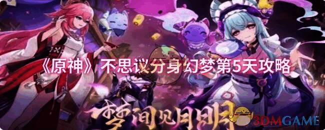 原神不思议分身幻梦第5天相关场景图