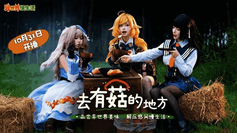 异世界慢生活科普剧情片画面