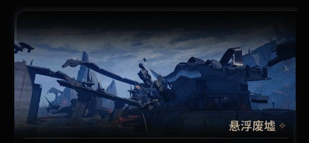 北落野悬浮废墟