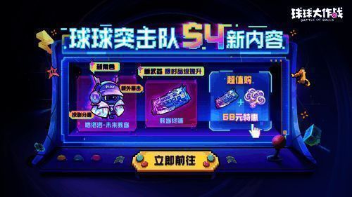 球球突击队S4赛季宣传图