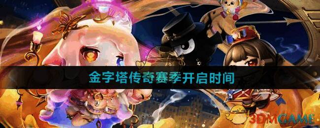 蛋仔派对金字塔传奇赛季相关图片1