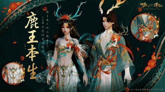 星月节主题时装鹿王本生展示图