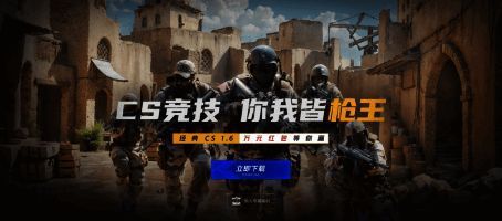 CS1.6在KK平台的宣传画面