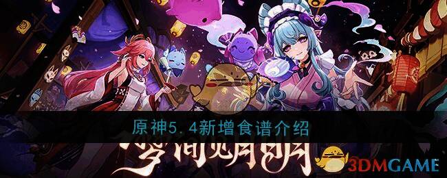 原神 5.4 版本相关图片