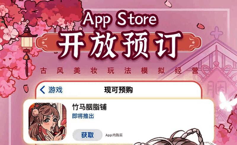 《竹马胭脂铺》宣传图2