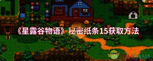 星露谷物语相关场景图