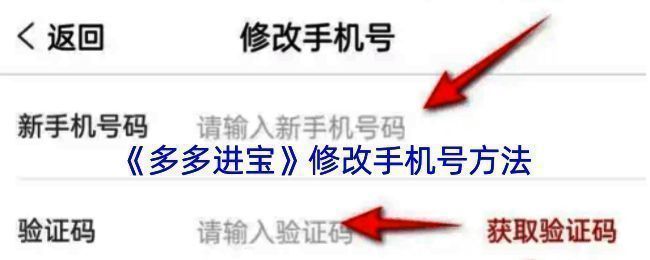 多多进宝修改手机号相关页面示例1