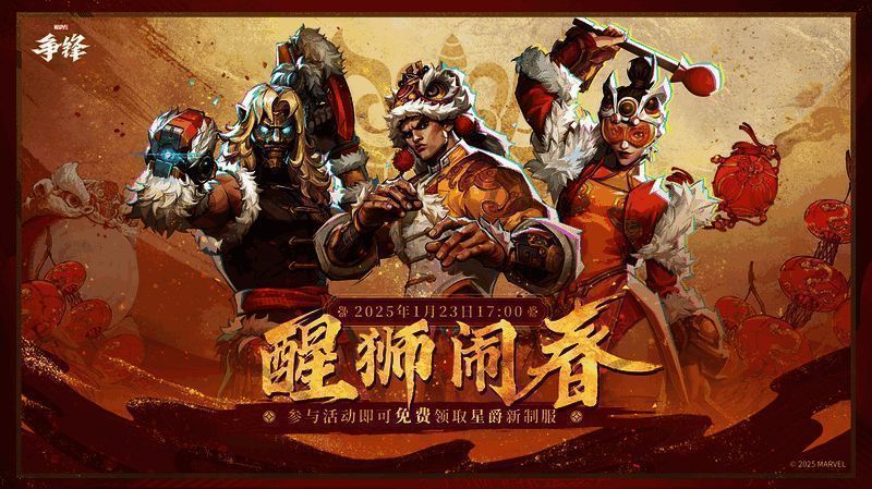 《漫威争锋》新春庆典相关画面