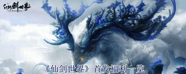 仙剑世界相关宣传图