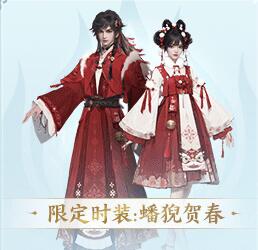 限定时装蟠猊贺春展示图