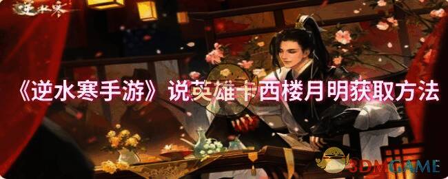 逆水寒手游相关画面