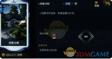 逆水寒手游达到 6 级庄园获得西楼月明卡画面