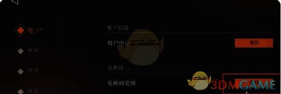 前往兑换码输入界面