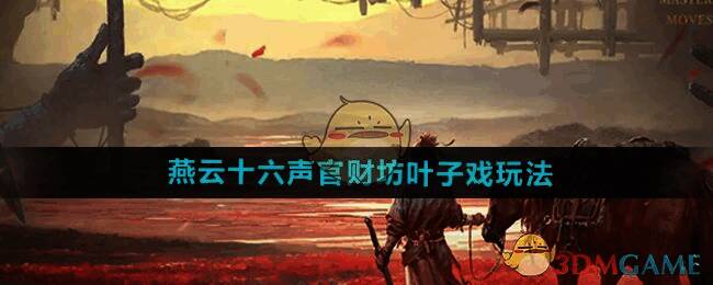 燕云十六声官财坊叶子戏相关画面