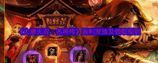 《大唐无双：名将传》相关配图1