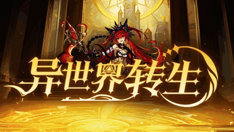 《异界转生》游戏图片