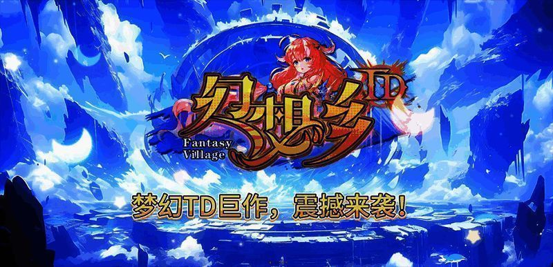 《幻想乡TD》游戏图片