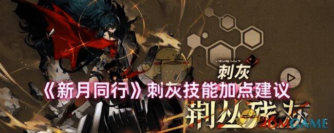 新月同行刺灰相关游戏画面