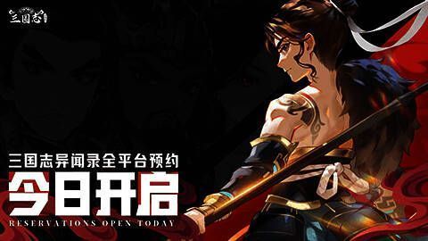 《三国志异闻录》宣传画面1