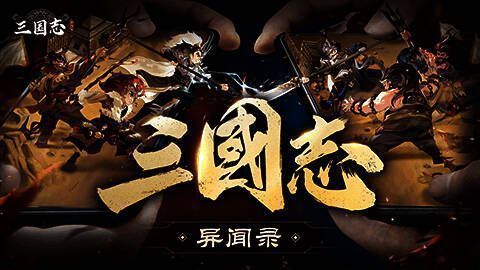 《三国志异闻录》宣传画面2