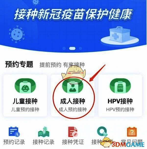粤苗 app 首页点击成人接种按钮界面图