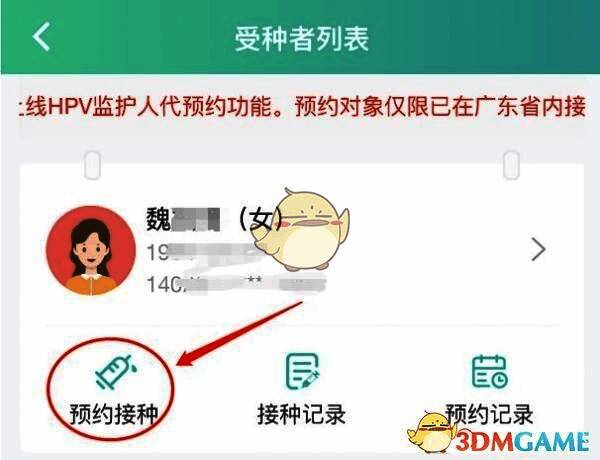 粤苗 app 点击预约接种按钮界面图