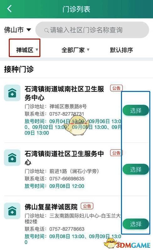 粤苗 app 选择地区和接种医院界面图