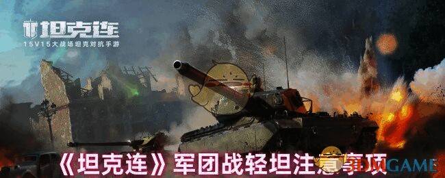 《坦克连》游戏画面相关图片