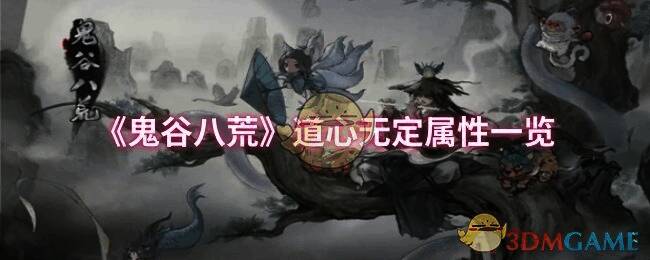 鬼谷八荒道心相关图片