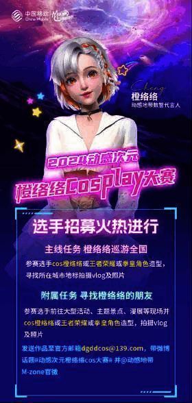 动感次元橙络络cosplay大赛相关图片