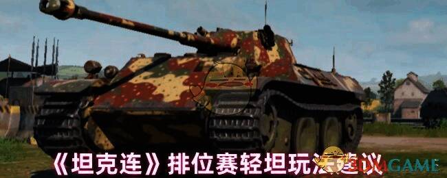 坦克连游戏画面