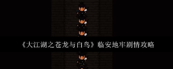 临安地牢相关游戏画面1