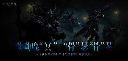 《暗黑破坏神：不朽》全新先祖之路时装相关画面1