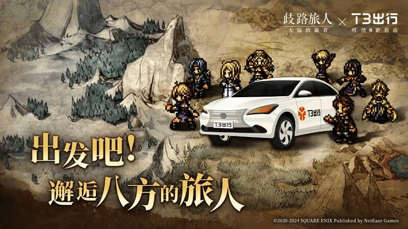 《歧路旅人：大陆的霸者》与 T3 出行联动相关画面
