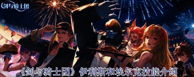 《剑与骑士团》相关画面图