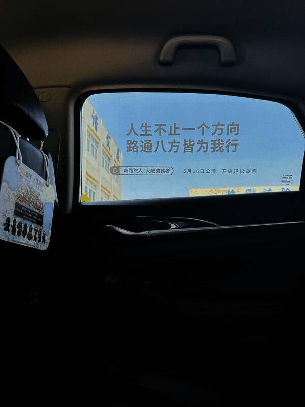 彩蛋联动车车窗贴文案‘人生不止一个方向，路通八方皆为我行’
