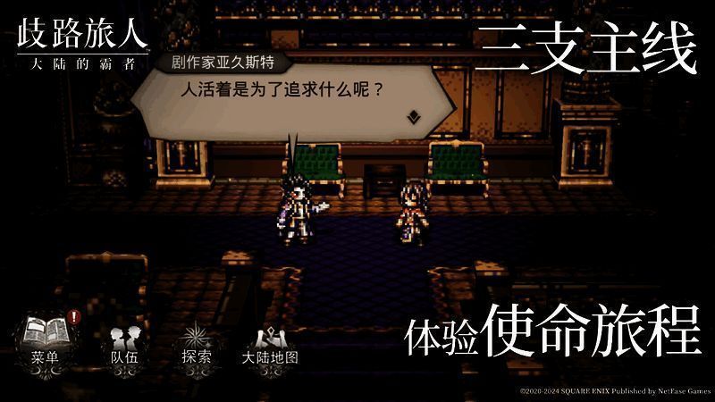 《歧路旅人：大陆的霸者》游戏角色