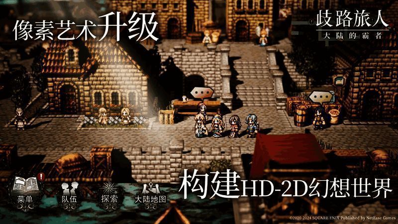 《歧路旅人：大陆的霸者》游戏画面