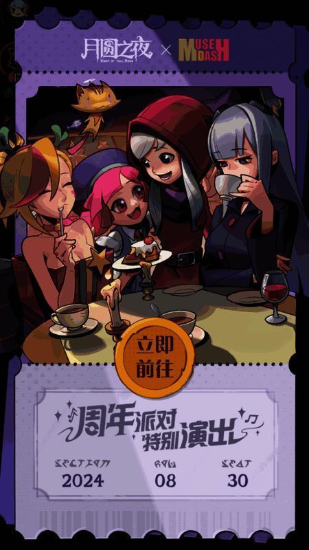 月圆之夜与喵斯快跑联动宣传图2