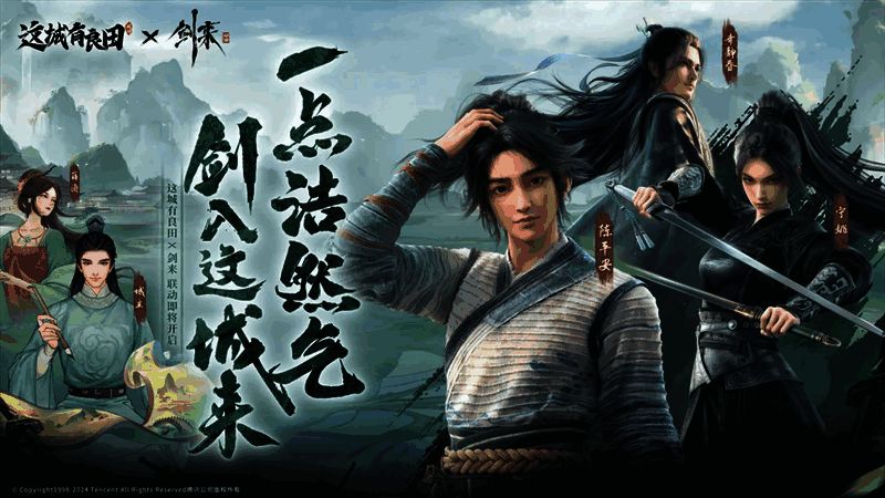 《剑来》动画与《这城有良田》联动相关画面1