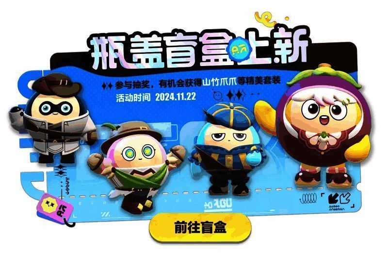 盲盒新外观展示图