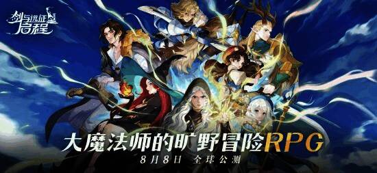 剑与远征：启程相关宣传图1