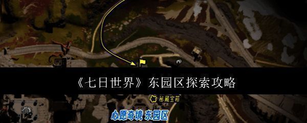 七日世界东园区相关图片1