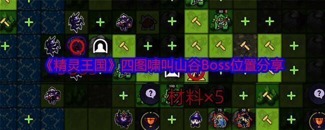 《精灵王国》四图啸叫山谷相关画面