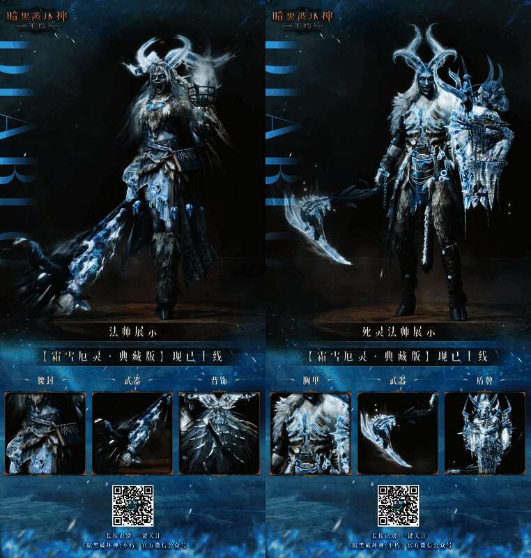 《暗黑破坏神：不朽》霜雪厄灵典藏版时装展示