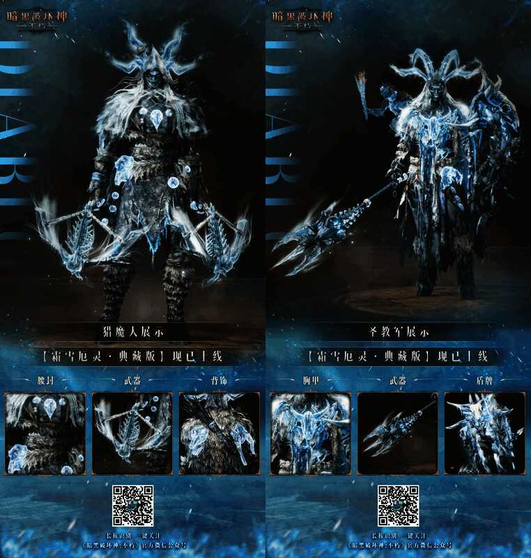 《暗黑破坏神：不朽》各职业霜雪厄灵典藏版时装展示
