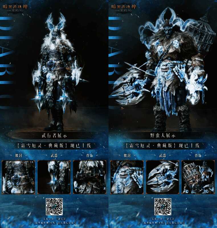 《暗黑破坏神：不朽》霜雪厄灵典藏版时装细节展示