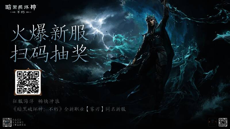 《暗黑破坏神：不朽》新服抽奖活动二维码