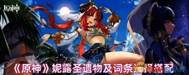 原神妮露相关图片