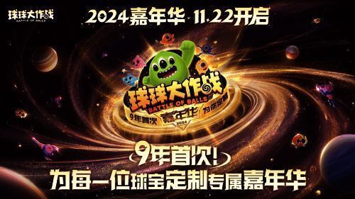 《球球大作战》2024嘉年华宣传图